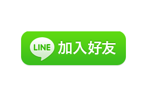 點我加入LINE好友