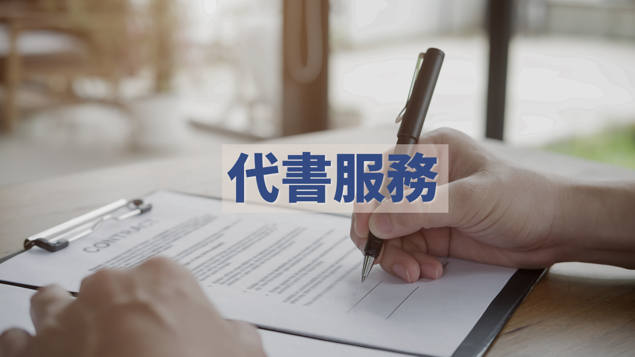 代書服務簽約現場照片