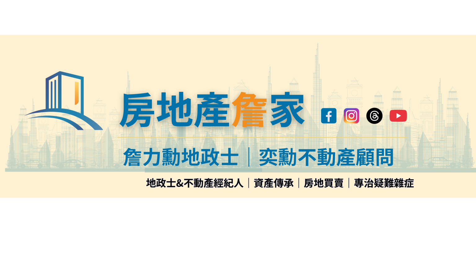 詹力勳地政士事務所|奕勳不動產顧問|房地產詹家