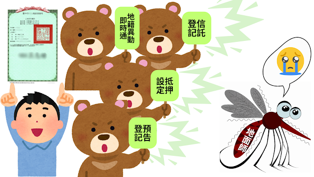 【不動產防詐】你以為申請地籍異動即時通,就可以預防地面師詐騙不動產嗎?《EP.002》 4 地籍異動即時通