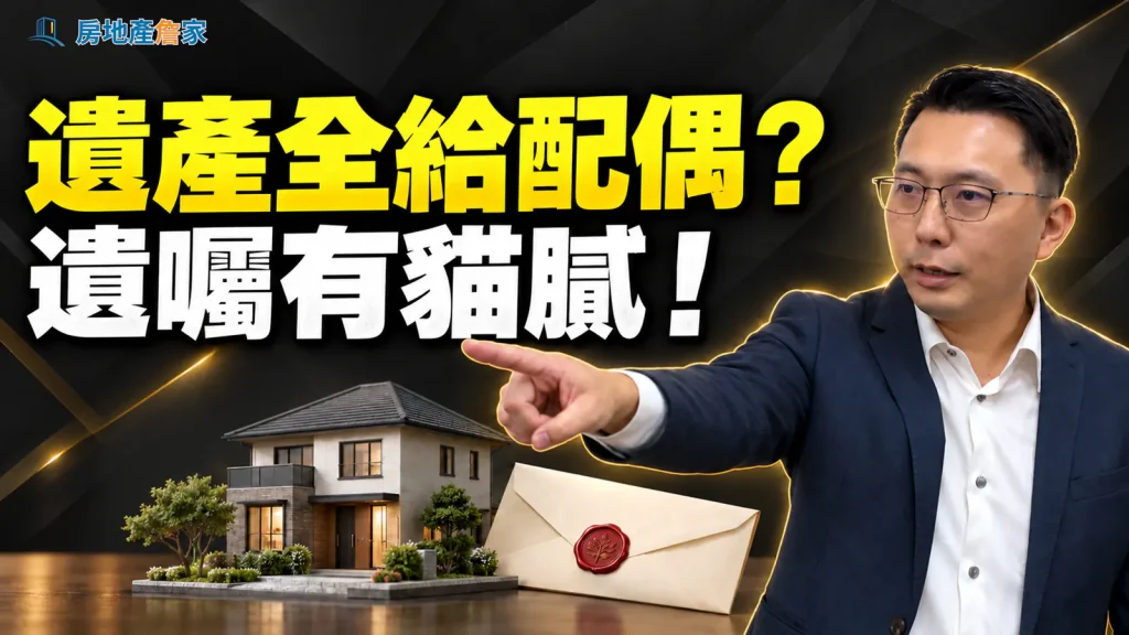兄弟姊妹特留分刪除後遺產與遺囑分配解析