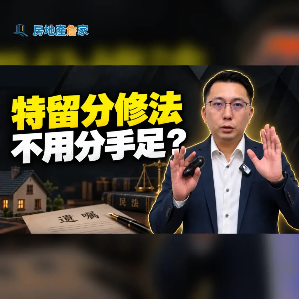 特留分修法